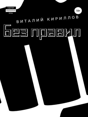 cover image of Без правил. Сборник рассказов